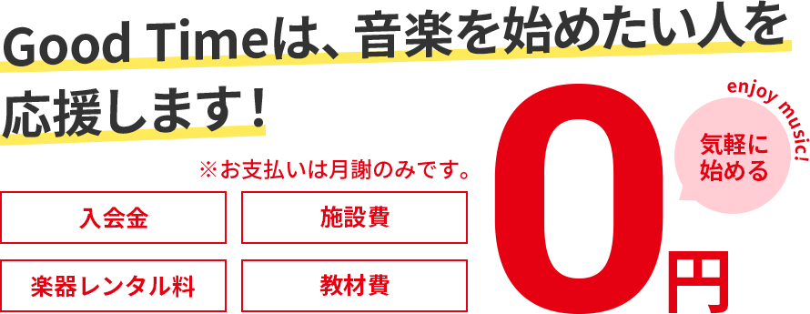 入会金、施設費、楽器レンタル料、教材費0円！Good Time（グッドタイム）は、音楽を始めたい人を応援します！