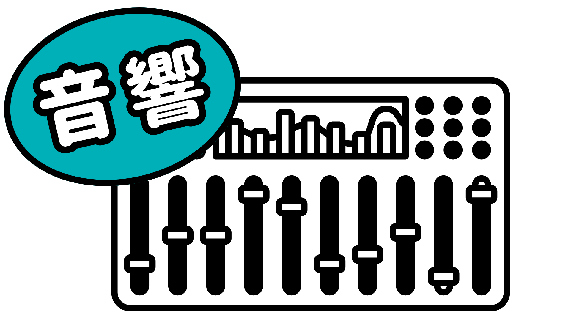①音響.png