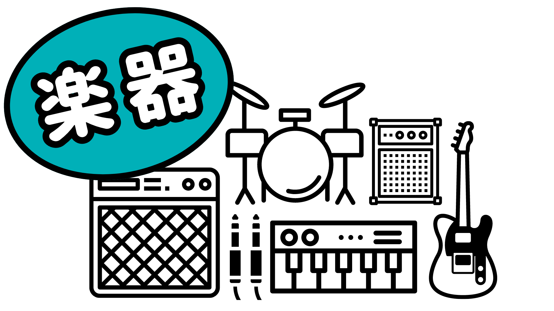 ②楽器.png